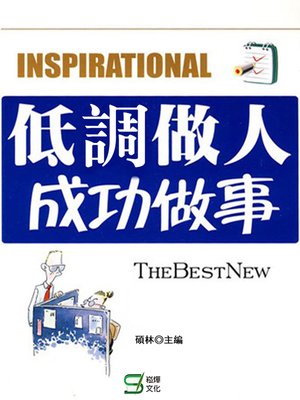 cover image of 低調做人成功做事